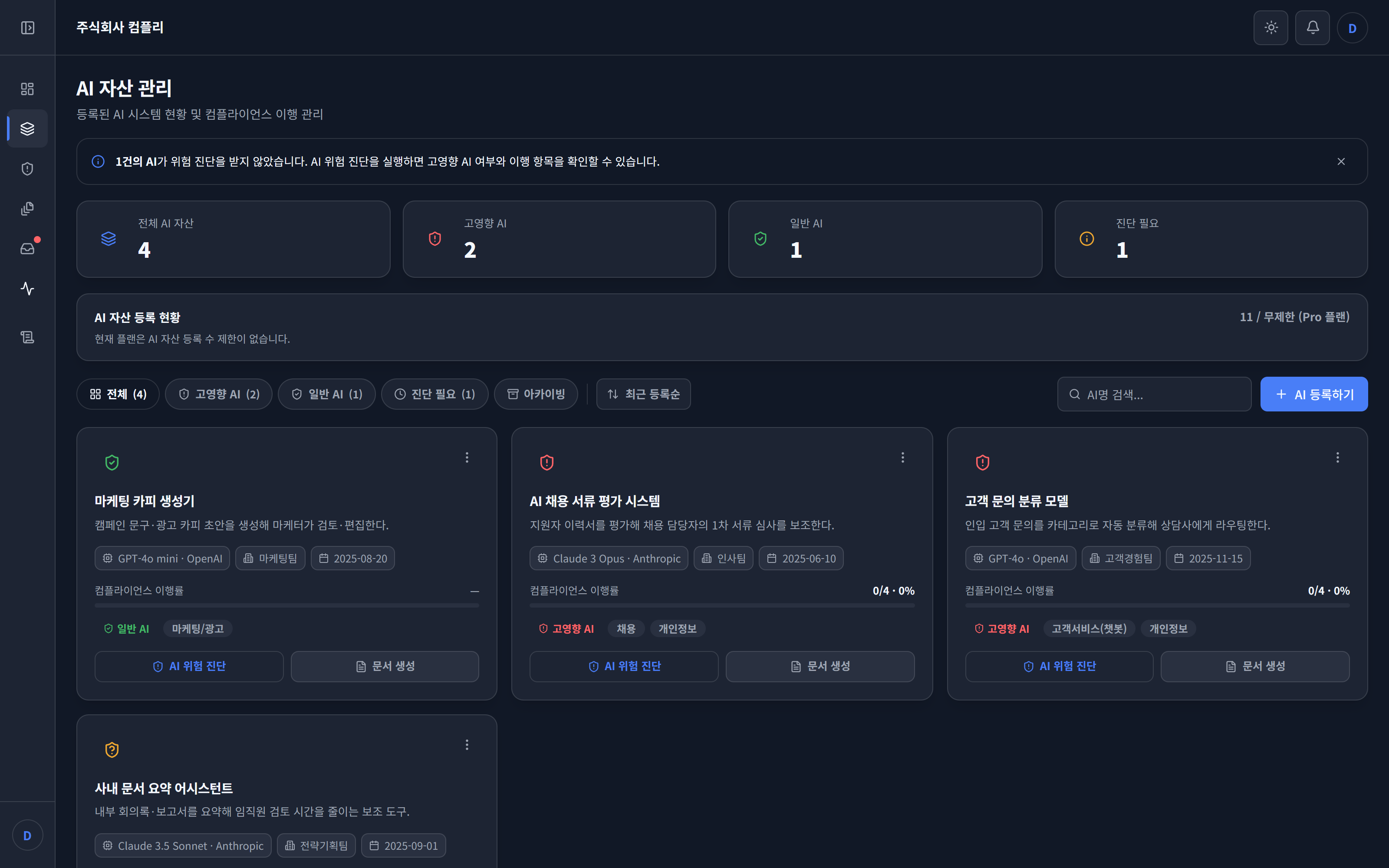 Kompli AI 자산 관리 화면 예시