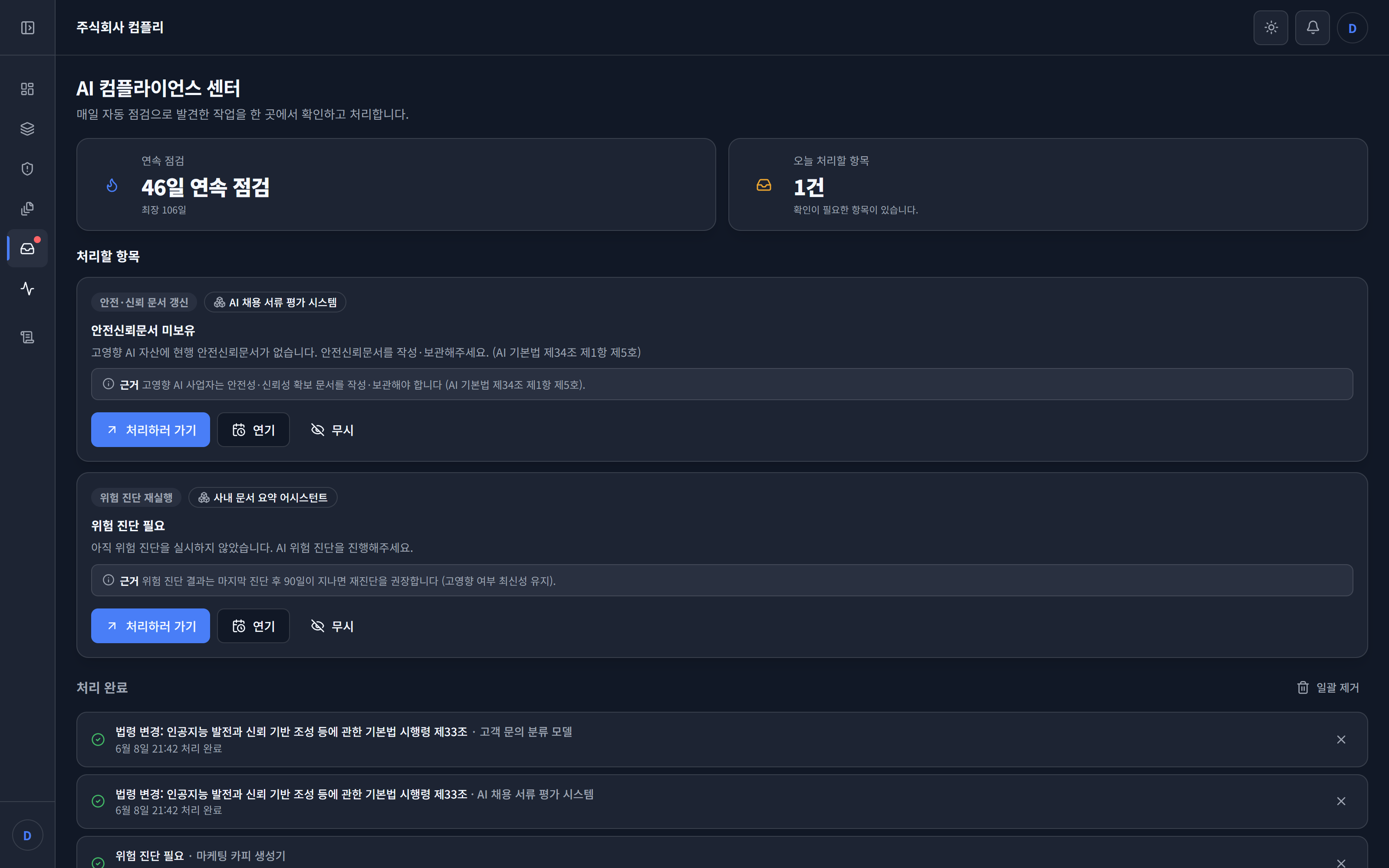Kompli AI 컴플라이언스 센터 화면 예시