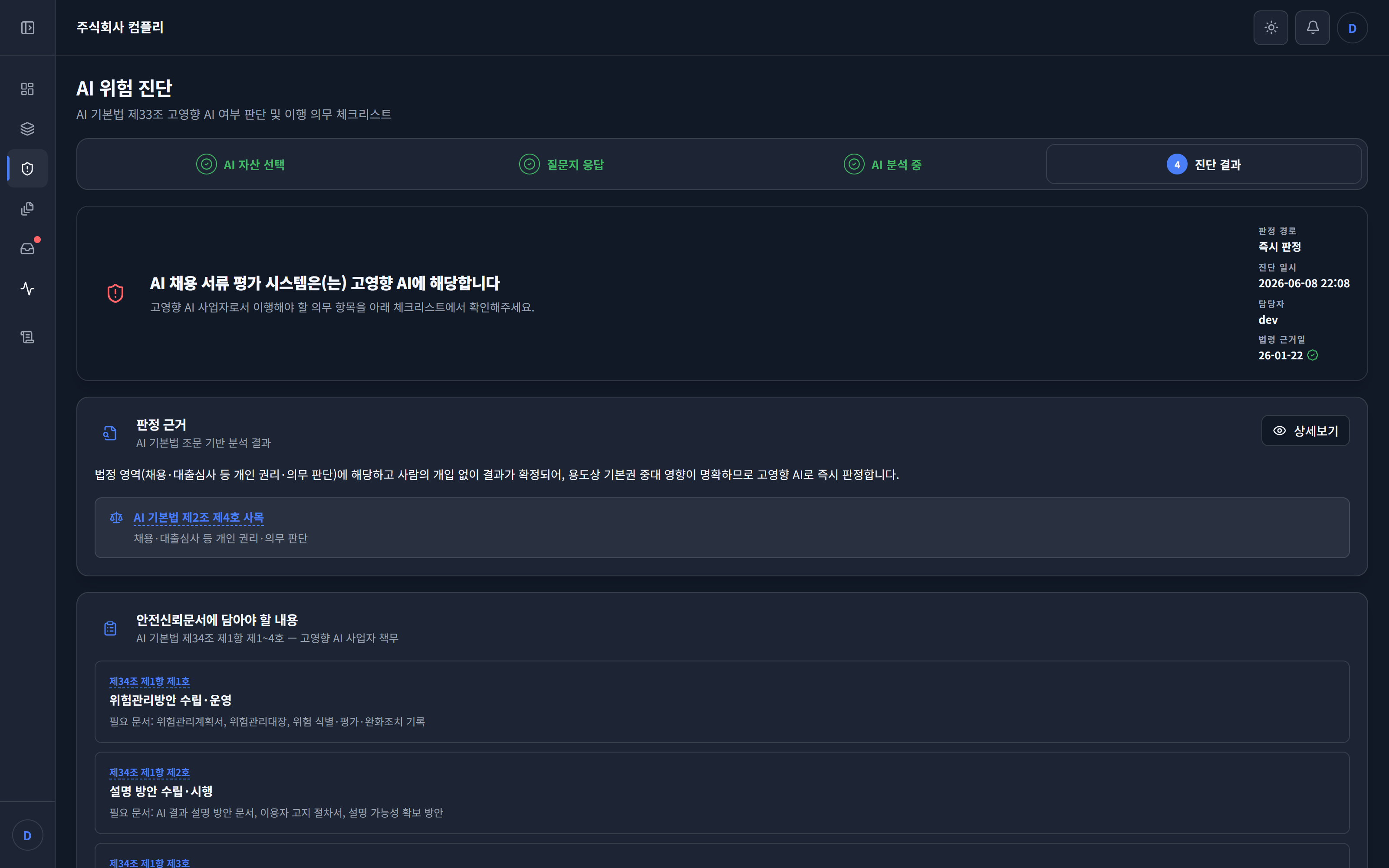 Kompli AI 위험 진단 화면 예시