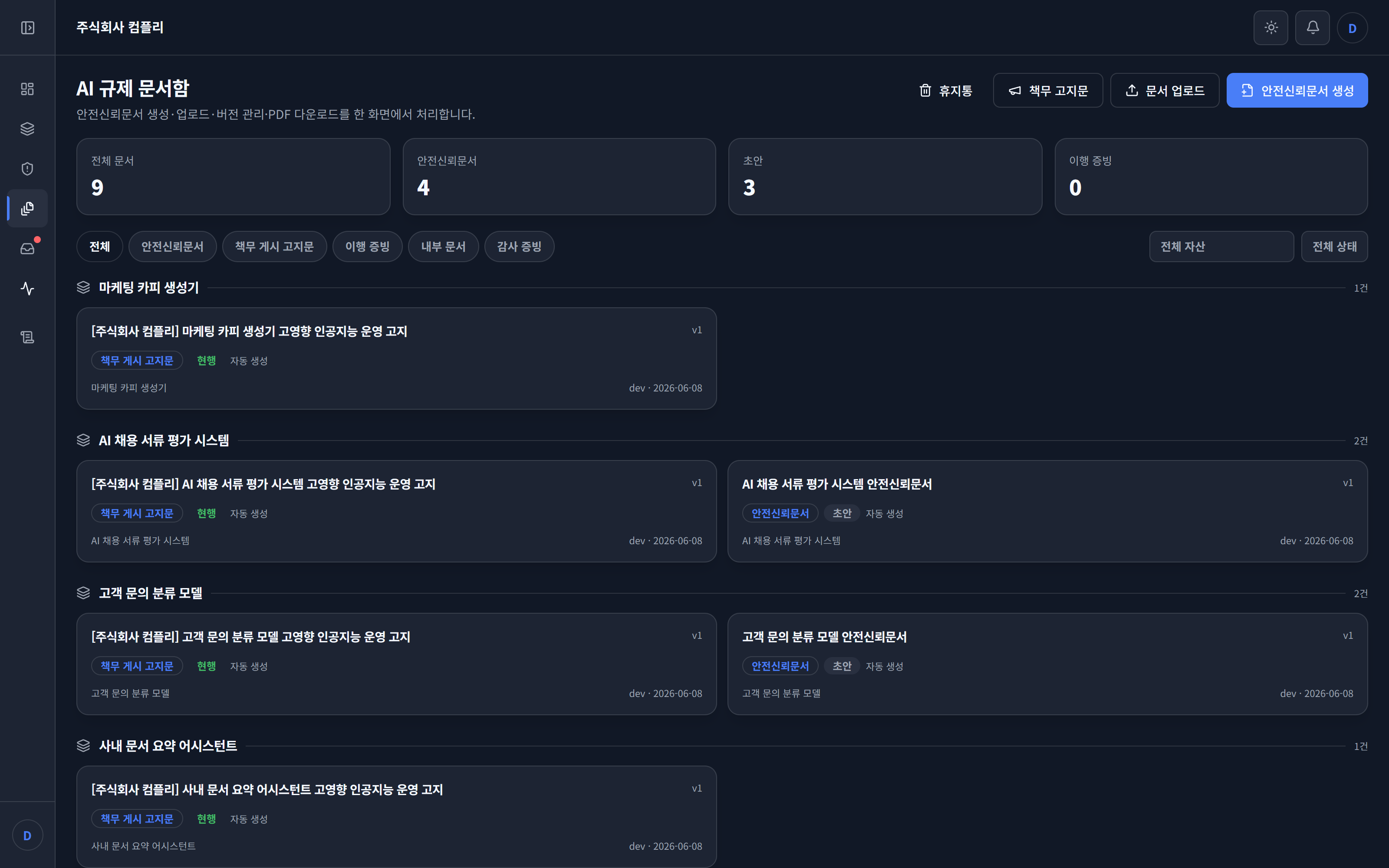 Kompli AI 규제 문서함 화면 예시